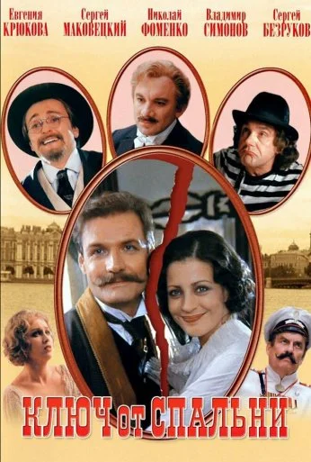 Ключ от спальни (2003) онлайн бесплатно